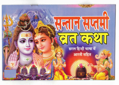Santaan Saptami Vrat Katha Book (Saral Hindi Bhasha Me Arti Sahit) (Book Size - 14*21 Cm)(Paperback, Hindi, Laxmi Prakashan)