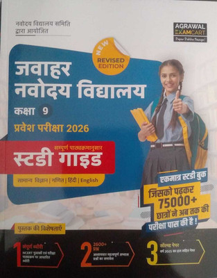 Examcart Jawahar Navodaya Vidyalaya (JNV) Class 9th Complete Study Guidebook With 2600+ Questions & Solved Paper For Entrance Exam 2026 (Hindi Medium)(EXAMCART PUBLICATION, Hindi, EXAMCART PUBLICATION)