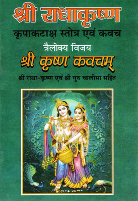 Shri Radhakrishna Kripakataksha Stotra Evam Kavach | Trailokya Vijay Shri Krishna Kavacham | With Shri Guru & Radha-Krishna Chalisa(Paperback, Hindi, Trailokya Vijay)