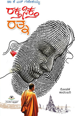 Rakta Sikta Ratna(Paperback, Kannada, Kn Ganeshaiah)