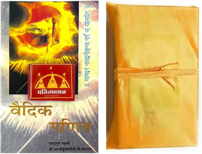 Patitpavan Vedic Ganit: The Original Vedic Mathematics In Hindi By Jagadguru Swami Bharati Krishna Tirthaji Maharaj Coming Along With Book Cover(Paperback, Hindi, Jagadguru Swami Bharati Krishna Tirthaji Maharaj)