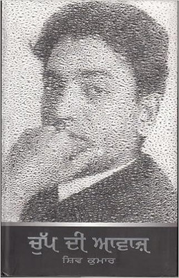 Chup De Awaz Hardcover(Hardcover, Punjabi, Shiv Kumar)