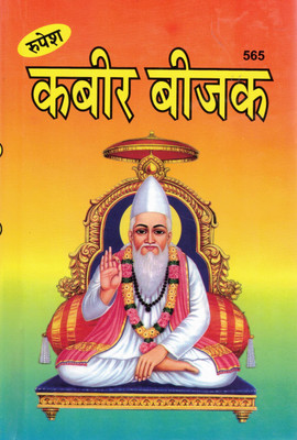 Kabir Bijak | Teachings And Verses Of Sant Kabir | Hindi Spiritual Wisdom Book Of Dohas, Sakhi & Ramainis(Hardcover, Hindi, Pramod Chandra Shastri)