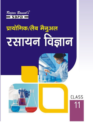 Practical Lab Manual Rasyan Vigyan Class 11 Based On NCERT Guidelines(Paperback, Hindi, Dr. S.C. Rastogi, E. Meera Goyal)