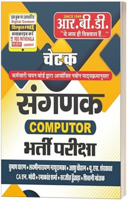 Chetak Sangnak Computer Recruitment Examination(Paperback, Hindi, Subhash Charan sir)