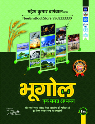 Bhugol Ek Samagra Adhyayan Mahesh Kumar Barnwal (Hindi) 18th Edition (446 Pages)(Softback, Hindi, Mahesh Kumar Barnwal)