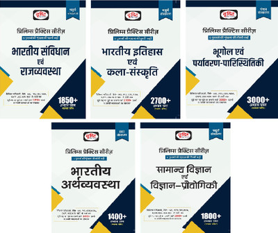 Drishti Combo Of 5 Books Bharatiya Itihas Evam Kala Sanskriti & Bhartiya Samvidhan Evam Rajvyavastha, Bhugol Evam Paryavaran- Paristhitiki, Indian Economy, Samanya Vigyan Evam Prodyogiki Vigyan Prelims Practice Serie(Paperback, Hindi, Drishti) Drishti Combo Of 5 Books Bharatiya Itihas Evam Kala Sanskriti & Bhartiya Samvidhan Evam Rajvyavastha, Bhugol Evam Paryavaran- Paristhitiki, Indian Economy, Samanya Vigyan Evam Prodyogiki Vigyan Prelims Practice Serie(Paperback, Hindi, Drishti)