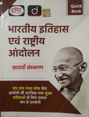 Drishti IAS Hindi Quick Book Bhartiya Itihas Evam Rashtriya Andolan 7th Edition(Paperback, Hindi, DRISHTI PUBLICATION)