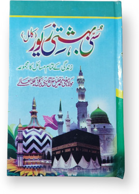 Sunni Bahishti Jewar Urdu Ahlussunnah Book Barelvi Book(Hardcover, Urdu, Mufti Mohd Khalil khan)