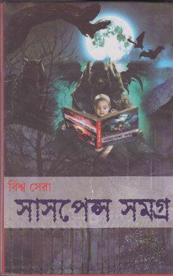 Biswa Sera Suspense Samagra By Kalidas Bhadra(Hardcover, Bengali, KALIDAS BHADRA)