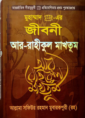 Ar Rahikul Makhtum - Muhammad Saw Er Jibani - Pure Arabic & Urdu Language With Bengali Meaning [1-2 Volumes Together](Hardcover, Bengali, Safiur Rahman Mubarakpuri)