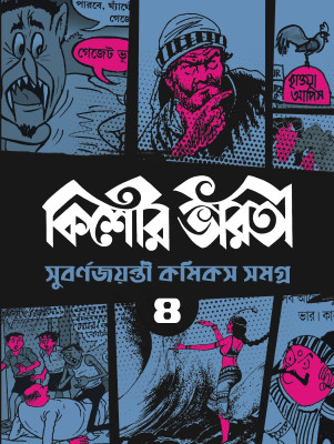 Kishore Bharati Subarna Jayanti Comics Samagra - 4/ Kishore Bharati Golden Jubilee Comics Anthology - 4(Paperback, Bengali, Various)