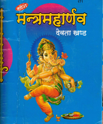 Mantramaharnav Devta Khand | Powerful Hindu Devotional Mantras For Deities In Hindi By Rupesh(Hardcover, Hindi, Dr. Surkant Jha)