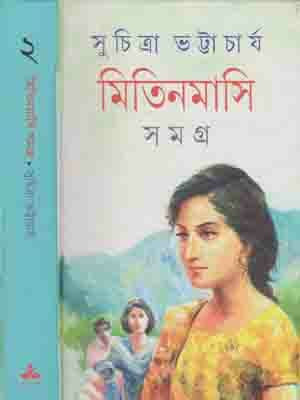 Mitinmasi Samagra - 2, By Suchitra Bhattacharya(Hardcover, Bengali, SUCHITRA BHATTACHARYA)