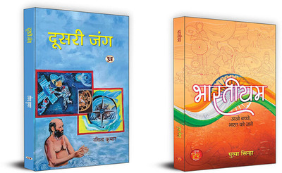 Doosri Jung + Bhartiyam ( Set Of 2 Books In Hindi )(Paperback, Hindi, Ravindra Kumar, Pushpa Sinha)
