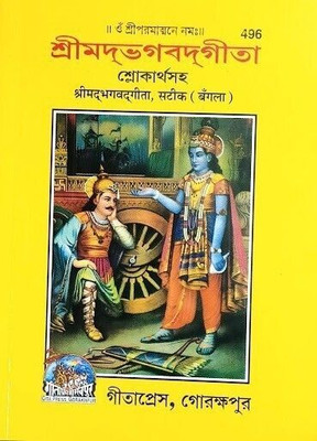 Shrimad Bhagavad Gita(Paperback, Bengali, Gita Press)