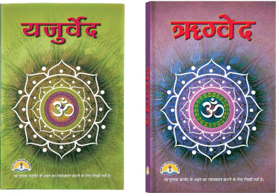Rig Veda & Yajur Veda Book In Medium Size (Book Size - 22*15 Cm)(Hardcover, Hindi, Pdt. Manohar Lal Sharma)
