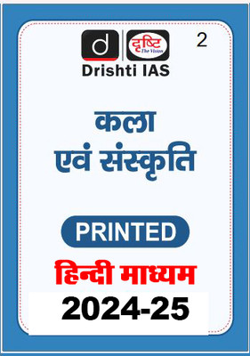 Drishti IAS Art And Culture GS General Studies GS Notes And Book Printed For Prelims & Mains(Hindi) 2024 IAS Study Material Photocopy B/W (Paperback Drishti IAS)(Paperback, Drishti IAS) Drishti IAS Art And Culture GS General Studies GS Notes And Book Printed For Prelims & Mains(Hindi) 2024 IAS Study Material Photocopy B/W (Paperback Drishti IAS)(Paperback, Drishti IAS)