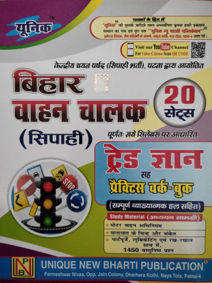 Bihar Police Constable Driver (Chaalak Sipahi ) Bharti Pariksha Practice Sets Trade Gyan Book For 2025 Exam ( New Patern Syllubus )(Paperback, Hindi, Unique By Expert Team)
