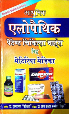 Adhunik Allopathic Guide By Dr. Harnarayan Kokcha And Om Prakash Saxena In Hindi With Patent Medicine(Hardcover, Hindi, Dr. HarNarayan Kochia, Dr. Omprakash Shakshana)