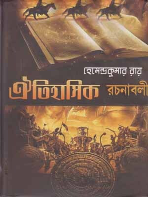 Oitihasik Rachanabali By Hemendra Kumar Roy(Hardcover, Bengali, HEMENDRA KUMAR ROY)