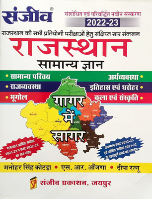 Sanjeev Rajasthan Samanya Gyan
gagar Me Sagar
samanya Parichay Arthvyavastha Rajvyavastha Itihas & Dharovar Bhugol Kala & Sanskrti
edition 2022-23(Paperback, Hindi, SANJEEV PRAKASHAN JAIPUR) Sanjeev Rajasthan Samanya Gyan
gagar Me Sagar
samanya Parichay Arthvyavastha Rajvyavastha Itihas & Dharovar Bhugol Kala & Sanskrti
edition 2022-23(Paperback, Hindi, SANJEEV PRAKASHAN JAIPUR)