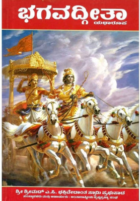 Shrimad Bhagavad Gita Kannada Language(Hardcover book, Kannada, A.C bhakti Vedanta Swami Prabhu)