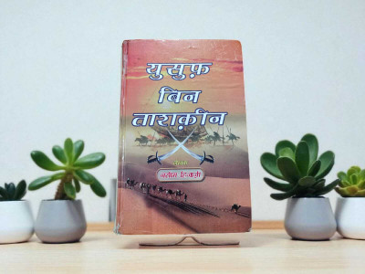 Yusuf Bin Tashkin Book About A Muslim Knight(HARDCOVER PERFECT BINDING, Hindi, NASEEM HUIJAZI)