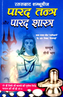 Parad Tantra Aur Parad Shastra (Sampurn 3 Bhag)(Paperback, Hindi, Baba manthan baudh 'ras vigyani', KL Nishid 'bharamgadhi')