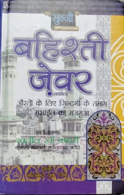 Sunni Bahishti Zaivar (Women's Solutions) Hindi Book(Hardcover, Hindi, Mufti Muhammad Khalil khan Qadri sahab)