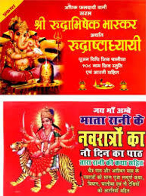 New Shree Rudrabhishek Bhaskar & Mata Rani Ke Nawratro Ka No Din Ka Path Paper Back Pack Of 2(Paper Book, Hindi, LAXMI PRAKASHAN)
