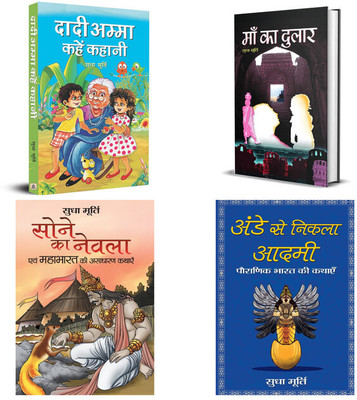A Collection Of 4 Heartwarming Kids Story Books | Dadi Amma Kahen Kahani + Maa Ka Dulaar + Sone Ka Nevla + Ande Se Nikla Man (Set Of 4 Kids Bed Time Fiction Story Book In Hindi) By Sudha Murthy Sudha Murty(Hardcover, Hindi, Sudha Murty) A Collection Of 4 Heartwarming Kids Story Books | Dadi Amma Kahen Kahani + Maa Ka Dulaar + Sone Ka Nevla + Ande Se Nikla Man (Set Of 4 Kids Bed Time Fiction Story Book In Hindi) By Sudha Murthy Sudha Murty(Hardcover, Hindi, Sudha Murty)