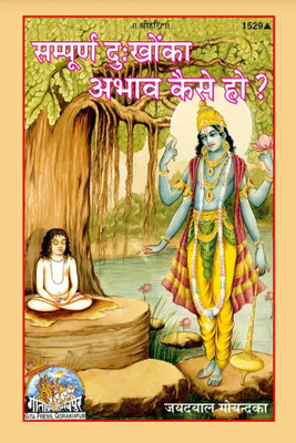 Sampurna Dukhon Ka Abhav Kaise Ho (Hindi)(Paperback, Hindi, Shri Jayadayal Ji Goyendka)