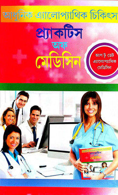 Practice Of Medicine ( Adhunik Alopathik Chikitshya ) (Bengali Version)(Hardcover, Bengali, Editorial Board)