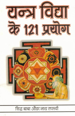 Yantra Vidya Ke 121 Prayog | Siddh Baba Aundar Nath Tapasvi | Tantra-Mantra Yantra Book In Hindi | Occult Remedies & Spiritual Prayog | Rare Hindu Tantra Guide(Paperback, Hindi, Audharnath (R.P))