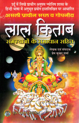 Lal Kitab With Solutions | Easy And Secret Remedies Book | Astrology Based Practical Guide In Hindi(Paperback, Hindi, Prem Kumar Sharma)