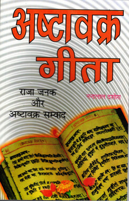 Ashtavrak Geeta Book || Ashtavakra Geeta Book (Book Size - 21*14 Cm)(Paperback, Hindi, Nandlaal dashora)