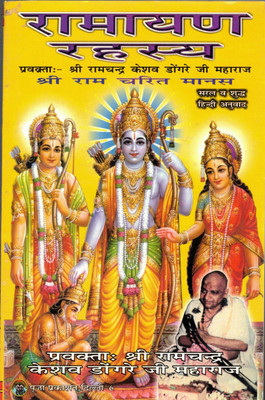 Ramayan Rahasya(Paperback, Hindi, Shri Ramchandra Keshav Dongra Ji)