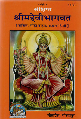 Samkshipt Shrimad Devi Bhaagwad (Code 1133)(Hardcover, Hindi, Gita Press)