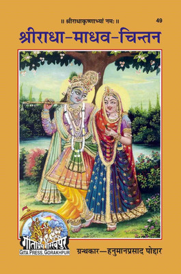 Shri Radha Madhav Chintan Book (Hindi) (Code 49)(Hardcover, Hindi, Gita Press Gorakhpur)