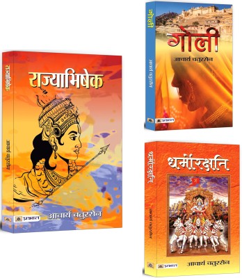 Rajyabhishek + Goli + Dharmorakshati | Books Based On Duty (Dharma), Righteousness, And The Moral And Spiritual Struggles Of Individuals And Societies (Set Of 3 Books In Hindi)(Paperback, Hindi, Acharya Chatursen)