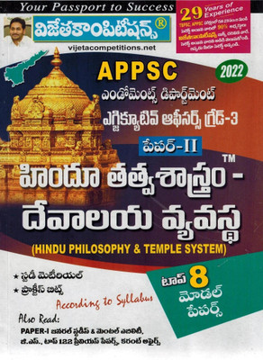 APPSC Endowment Department Executive Officers Grade III Paper II HINDU PHILOSOPHY And TEMPLE SYSTEM [ TELUGU MEDIUM ](Paperback, Telugu, VIJETACOMPETITIONS)