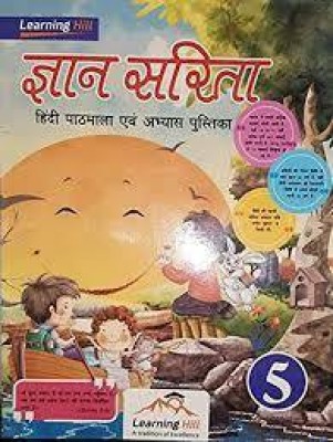 Gyan Sarita Hindi Pathmala Evam Abhyas Class 5(paperpack, Hindi, laxmi sukhla)