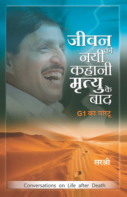 Jeevan Ki Nayi Kahani Mrityu Ke Baad G1 Ka Partoo (Hindi)(Paperback, Hindi, Sirshree)