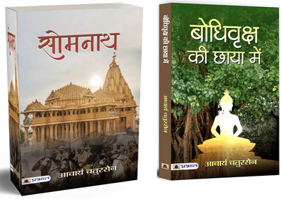 Somnath + Bodhi Vriksha Ki Chaaya Mein | Story Of Somnath Temple And Islamic Invasions | Buddhism | Mysticism | Best Of Acharya Chatursen | Human Emotions (Set Of 2 Books In Hindi)(Paperback, Hindi, Acharya Chatursen) Somnath + Bodhi Vriksha Ki Chaaya Mein | Story Of Somnath Temple And Islamic Invasions | Buddhism | Mysticism | Best Of Acharya Chatursen | Human Emotions (Set Of 2 Books In Hindi)(Paperback, Hindi, Acharya Chatursen)