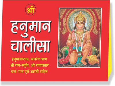 Shree Hanuman Chalisa Pocket Size Book In Hindi - Keep Reading And Learn Life Lesson And Management From Lord Hanuman Ji Pack Of 1 ( Paperback , Hindi , Tulsidasji )(Paperback, Hindi, Tulsidas ji)