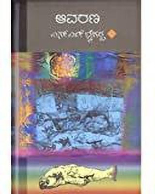 Aavarana(Hard bound, Kannada, S L Bhyrappa 4.5)