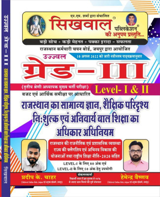 Sikhwal 3rd Grade Mains Rajasthan Ka Samnaya Gyan, Shekshik Pridrshya Evam Anivary Bal Siksha Adhikar Adhiniyam Level 1st & Level 2 By Shringi Store(Paperback, Hindi, Hamender vaishnav) Sikhwal 3rd Grade Mains Rajasthan Ka Samnaya Gyan, Shekshik Pridrshya Evam Anivary Bal Siksha Adhikar Adhiniyam Level 1st & Level 2 By Shringi Store(Paperback, Hindi, Hamender vaishnav)