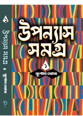 Upanyas Samagra Vol.1 || Kunal Ghosh(Hardcover, Bengali, Kunal Ghosh)