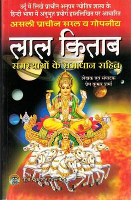 Asli Pracheen Saral & Gopniye Lal Kitaab Book (Samasyao Ke Samadhan Sahit) (Book Size - 22*14 Cm)(Paperback, Hindi, Prem Kumar Sharma)